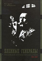 Пленные генералы Российской императорской армии 1914 - 1917