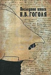 Последняя книга Гоголя