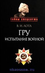 ГРУ:. Испытание войной. Военная разведка России накануне и в годы ВОВ