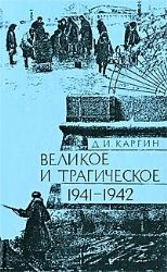 Великое и трагическое. Ленинград 1941 - 1942