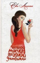 Четверо мужчин для одной учительницы : Дневник В.Ш.