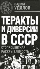 Теракты и диверсии в СССР : стопроцентная раскрываемость