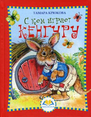 С кем играет Кенгуру