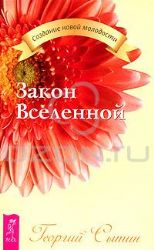 Закон Вселенной