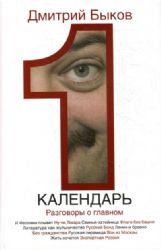 Календарь. разговоры о главном