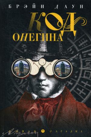 Код Онегина: роман (Книга не новая, но в хорошем состоянии)