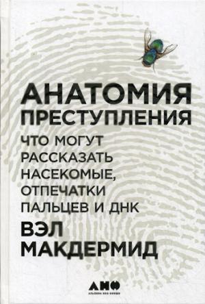 Анатомия преступления: Что могут рассказать насекомые, отпечатки пальцев и ДНК.