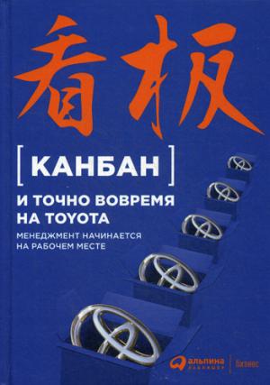 Канбан и точно вовремя на Toyota: Менеджмент начинается на рабочем месте. 5-е изд