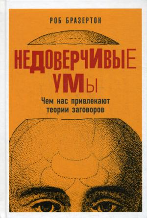 Недоверчивые умы: Чем нас привлекают теории заговоров