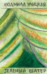 Зеленый шатер (Книга не новая, но в очень хорошем состоянии)