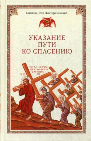 Указание пути ко спасению