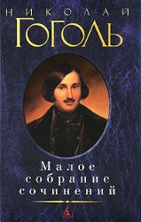 Малое собрание сочинений