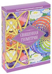 Священная геометрия