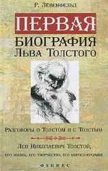 Первая биография Льва Толстого