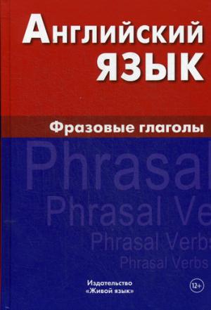 Английский язык. Фразовые глаголы (тв)