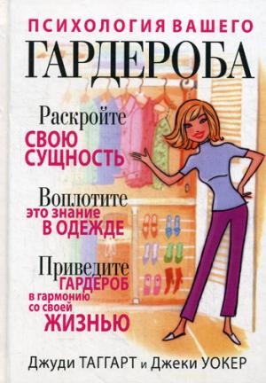 Психология вашего гардероба (новая обложка)