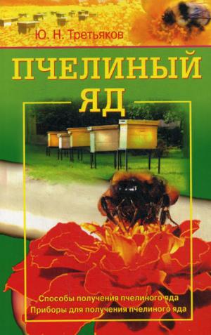 Пчелиный яд. Способы получения пчелиного яда. Приборы для получения пчелиного яда