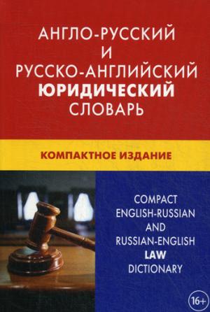Англо-русский и русско-английский юридический словарь. Свыше 50000 терминов, сочетаний, эквивалентов и значений. С транскрипцией. 4-е изд., компактное