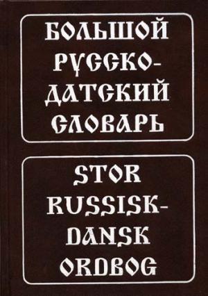 Большой русско-датский словарь. 5-е изд., испр