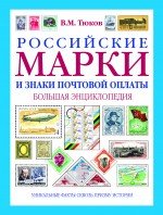 Российские марки и знаки почтовой оплаты