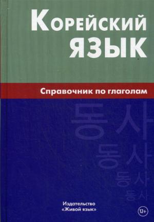 Корейский язык. Справочник по глаголам. 4-е изд