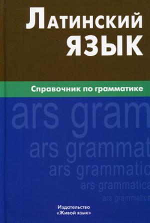 Латинский язык. Справочник по грамматике