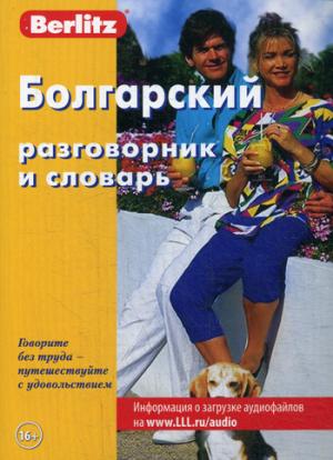 Болгарский разговорник и словарь. 3-е изд., стер