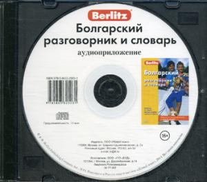 CD. Болгарский разговорник и словарь (аудиоприложение)