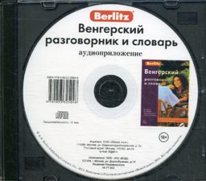 CD. Венгерский разговорник и словарь (аудиоприложение)