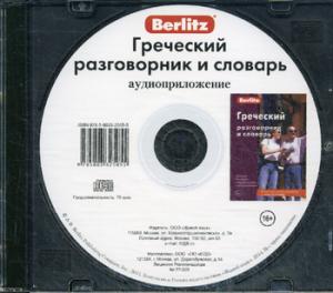 CD. Греческий разговорник и словарь (аудиоприложение)