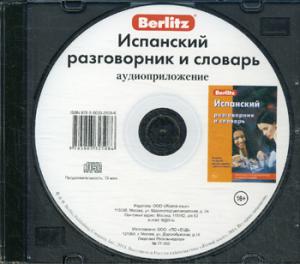 CD. Испанский разговорник и словарь (аудиоприложение)