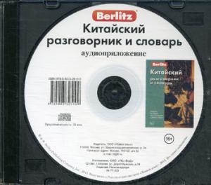 CD. Китайский разговорник и словарь (аудиоприложение)