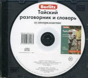 CD. Тайский разговорник и словарь (аудиоприложение)