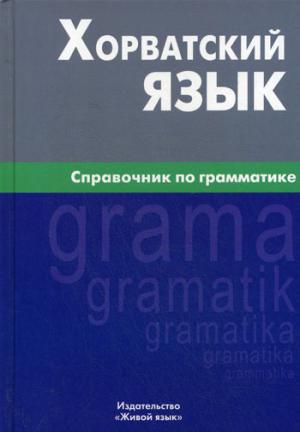 Хорватский язык. Справочник по грамматике