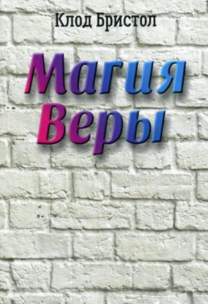 Магия веры