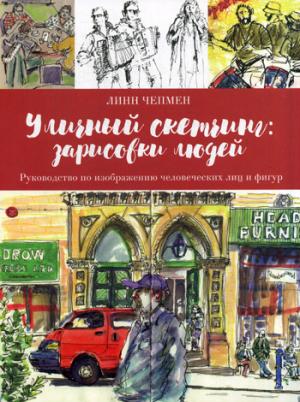 Уличный скетчинг: зарисовки людей