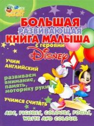 Большая развивающая книга малыша с героями Disney