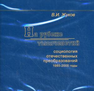 CD. На рубеже тысячелетий. Социология отечественных преобразований 1985-2005 г