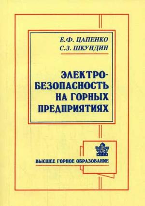 Электробезопасность на горных предприятиях. 2-е изд., стер