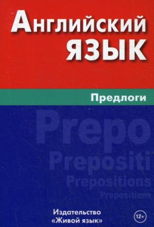 Английский язык. Предлоги. 3-е изд