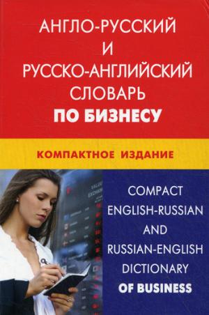 Англо-русский и русско-английский словарь по бизнесу. Компактное издание. Свыше 50000 терминов, сочетаний