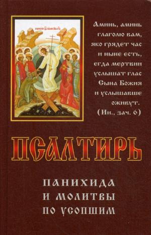 Псалтирь Панихида и молитвы по усопшим