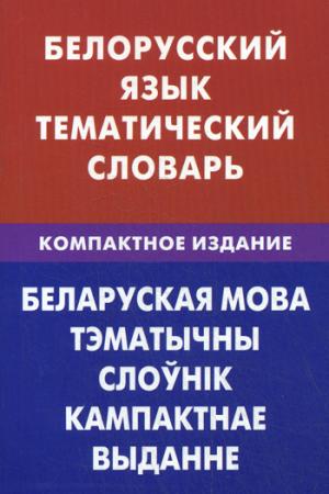 Белорусский язык. Тематический словарь. Компактное изд. 10000 слов