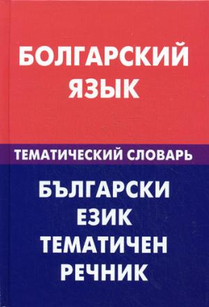 Болгарский язык. Тематический словарь