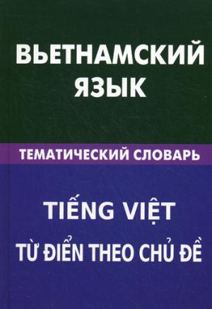 Вьетнамский язык. Тематический словарь. 20000 слов и предложений. С транскрипцией вьетнамских слов