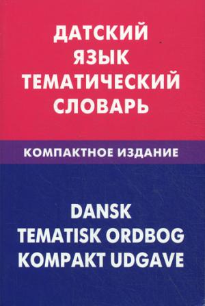 Датский язык. Тематический словарь. Компактное изд. 10000 слов