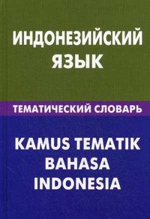 Индонезийский язык.Тематический словарь. 20000 слов и предложений