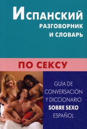 Испанский разговорник и словарь по сексу