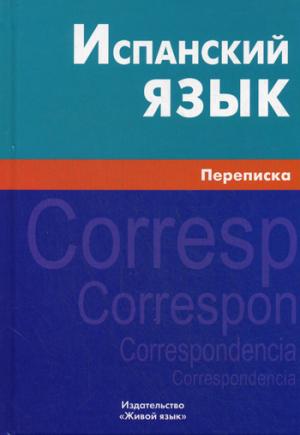 Испанский язык. Переписка