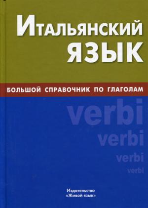 Итальянский язык. Большой справочник по глаголам